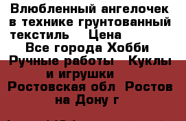 Влюбленный ангелочек в технике грунтованный текстиль. › Цена ­ 1 100 - Все города Хобби. Ручные работы » Куклы и игрушки   . Ростовская обл.,Ростов-на-Дону г.